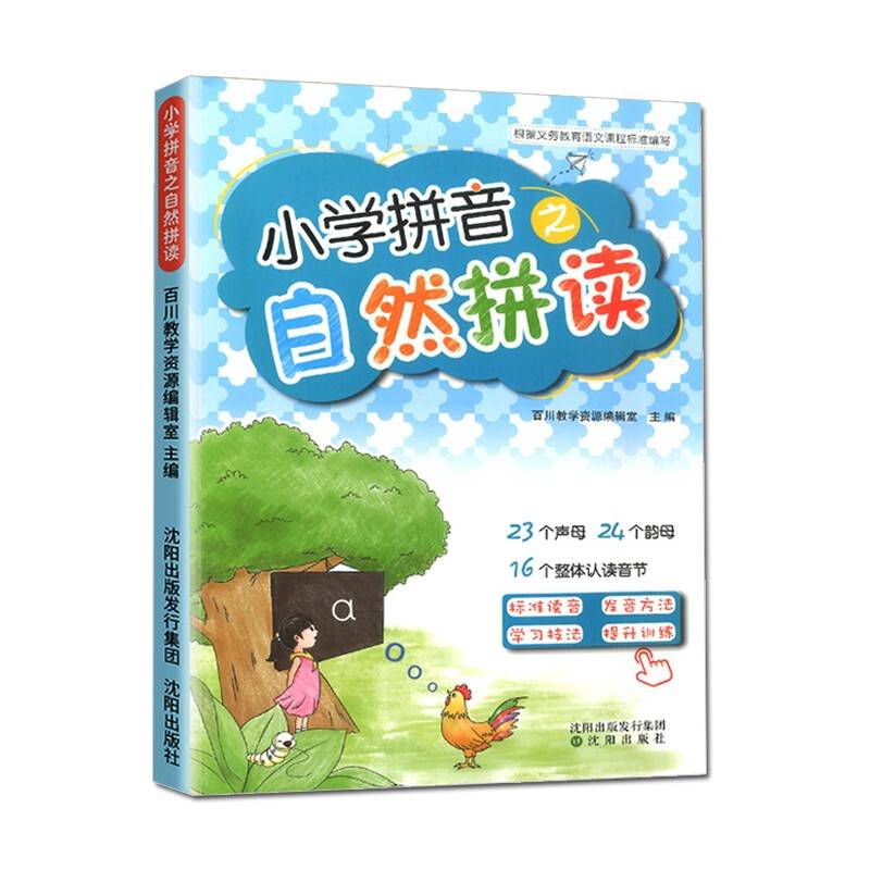 小学语文拼音强化训练专项练习册之自然拼读学声母韵母汉语一日一练小学生一年级汉语拼音声母韵母声调书写练习本书看图写拼音