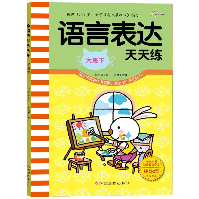 语言表达天天练（大班下）