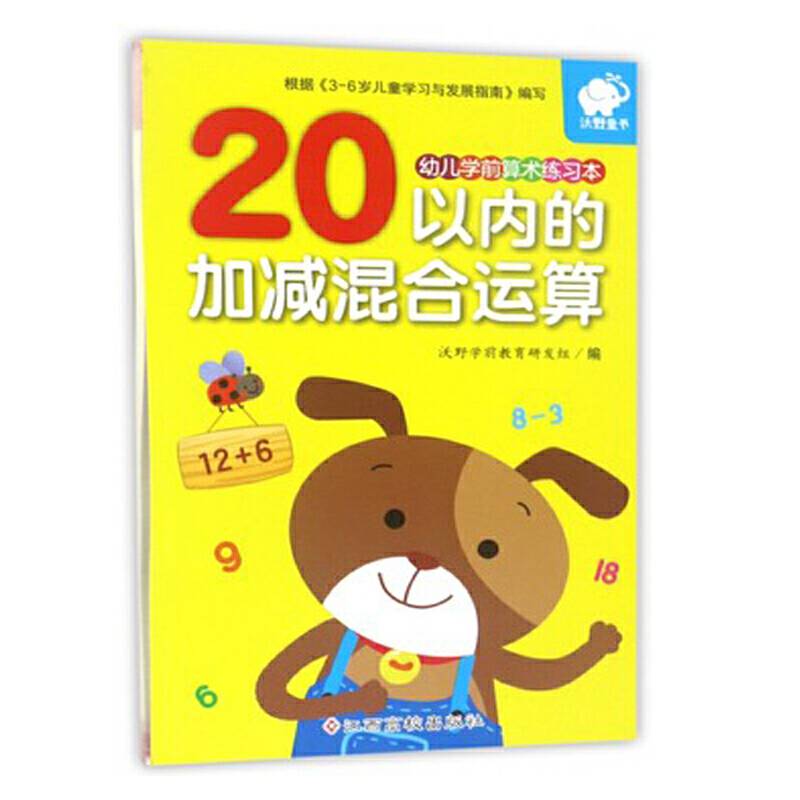 幼儿学前算术练习本：20以内的加减混合运算