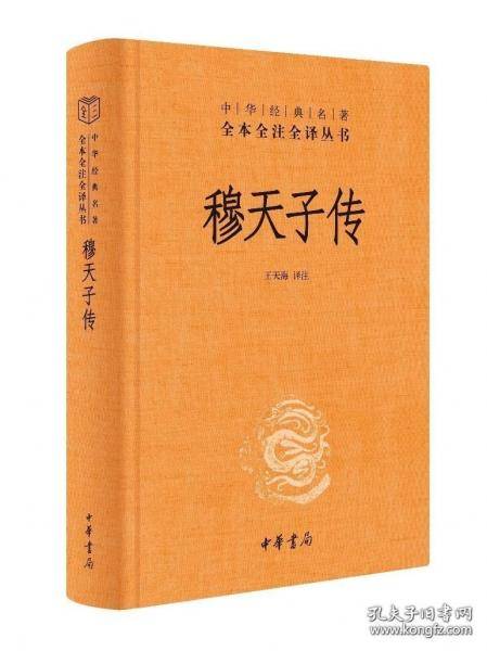 穆天子传