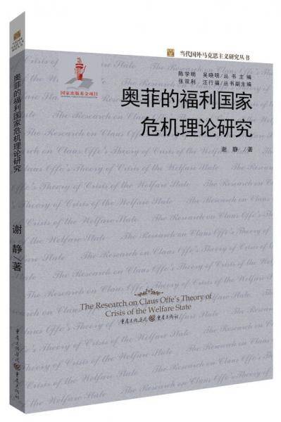 奥菲的福利国家危机理论研究