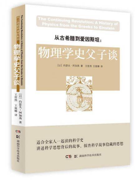从古希腊到爱因斯坦