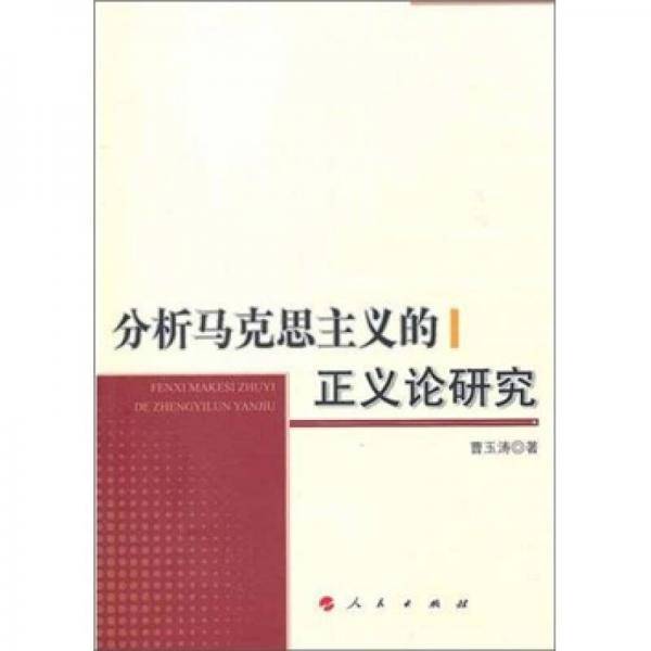 分析马克思主义的正义论研究