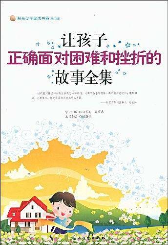 让孩子正确面对困难和挫折的故事全集