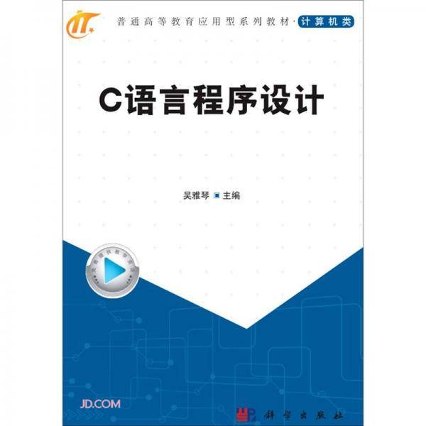 C语言程序设计(计算机类普通高等教育应用型系列教材)
