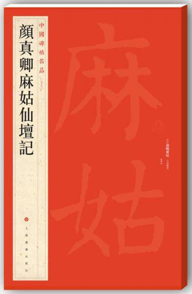 颜真卿麻姑仙坛记