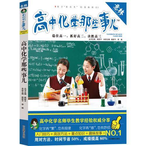 意林学科那些事儿书系：高中化学那些事儿