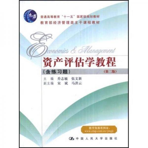 资产评估学教程