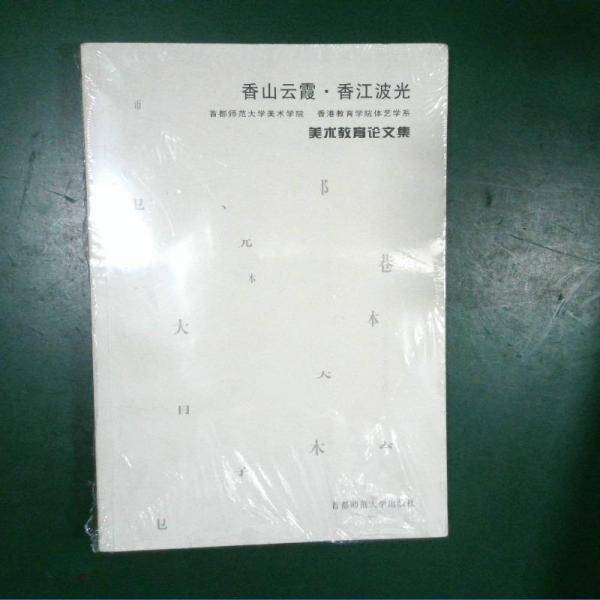 香山云霞·香江波光:首都师范大学美术学院 香港教育学院体艺系美术教育论文集