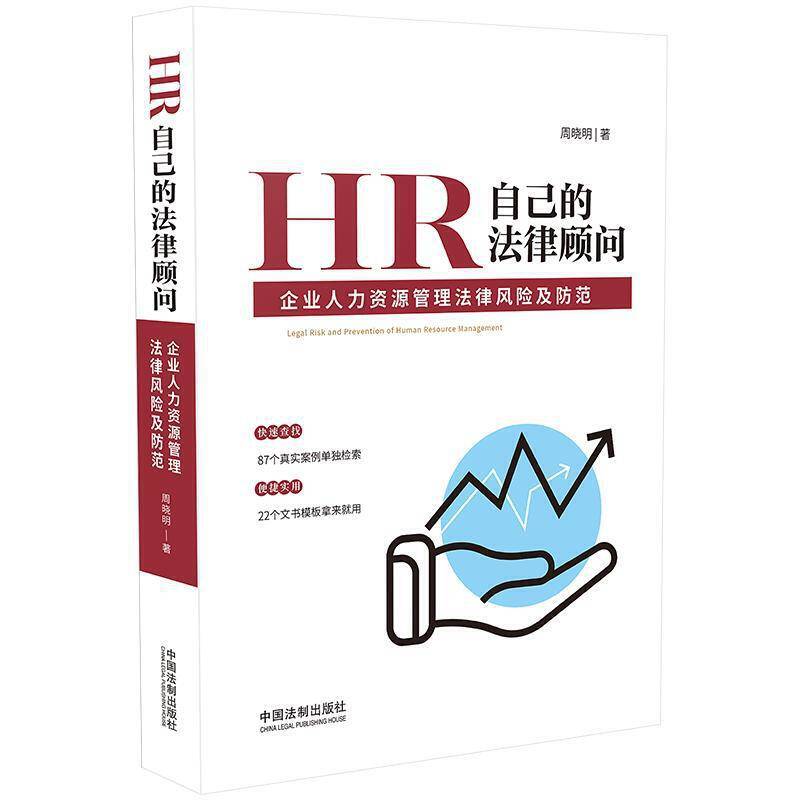 HR自己的法律顾问：企业人力资源管理法律风险及防范