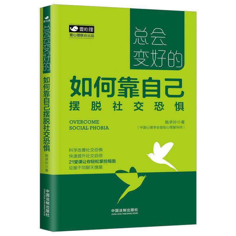 总会变好的：如何靠自己摆脱社交恐惧
