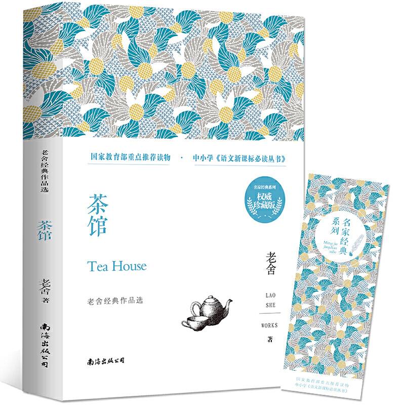 《茶馆》 ——老舍经典作品选语文必读丛书/中小学课外阅读