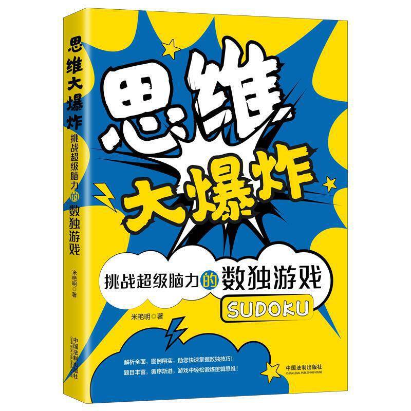 思维大爆炸：挑战超级脑力的数独游戏
