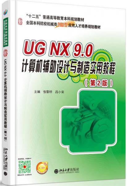 UG NX 9.0 计算机辅助设计与制造实用教程（第2版）