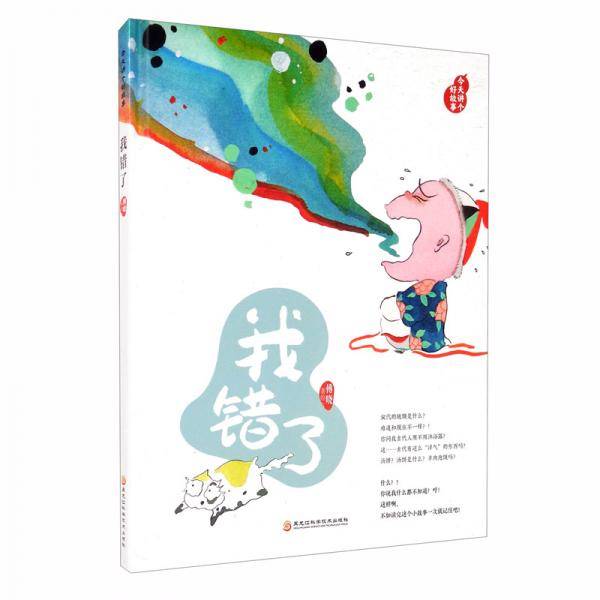 （藏在绘本中的传统文化）今天讲个好故事：我错了