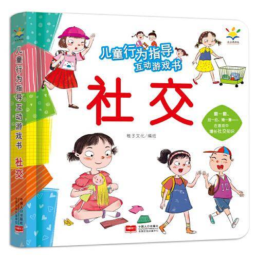 儿童行为指导互动游戏书 社交（3-6岁 互动游戏书）