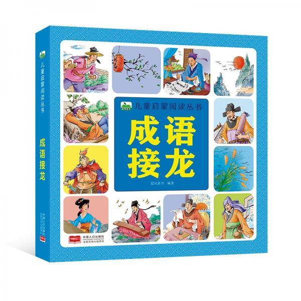 儿童启蒙阅读丛书-成语接龙