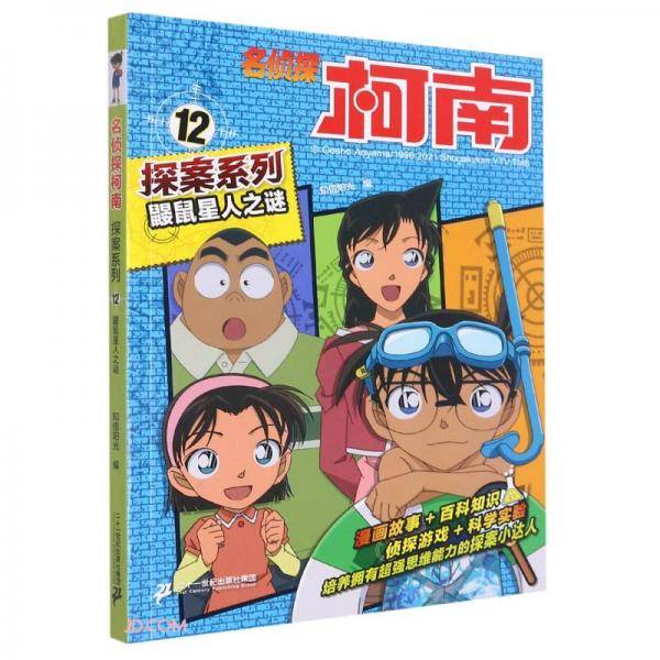 鼹鼠星人之谜/名侦探柯南探案系列