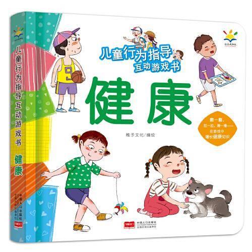 儿童行为指导互动游戏书 健康（3-6岁 互动游戏书）