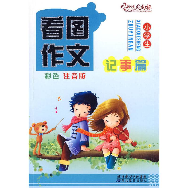 小学生看图作文