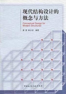 现代结构设计的概念与方法