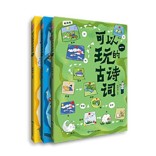 可以玩的古诗词（全三册）