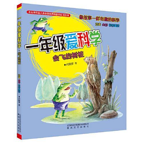 一年级爱科学-会飞的树桩（注音全彩科学童话）