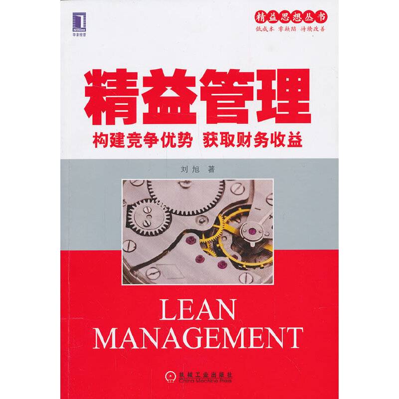 精益管理：构建竞争优势获取财务收益
