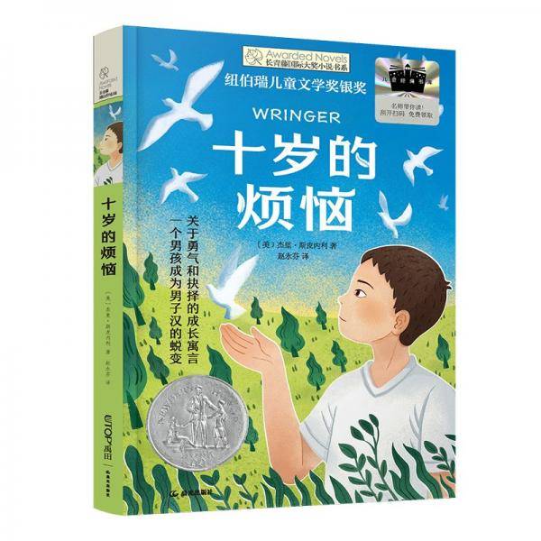 十岁的烦恼 2025百班千人寒假书目名师推荐