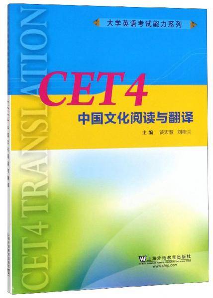 CET4中国文化阅读与翻译/大学英语考试能力系列