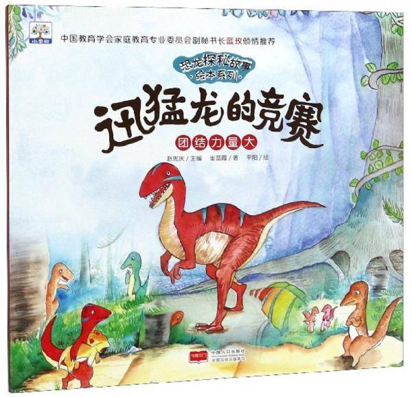 迅猛龙的竞赛：团结力量大/恐龙探秘故事绘本系列
