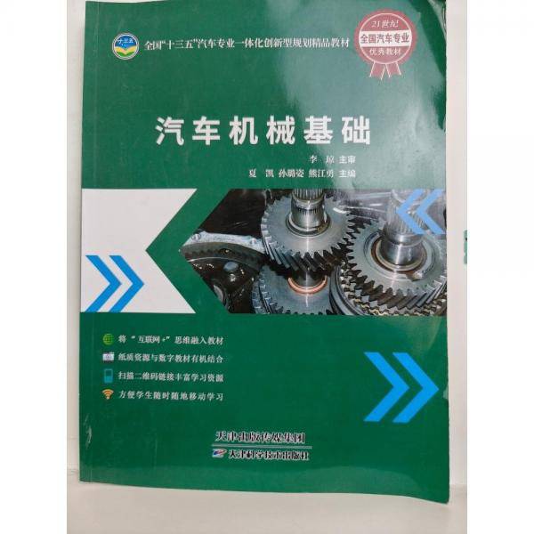 汽车机械基础 夏凯 孙璐姿 熊江勇 天津科学技术出版社 9787557680596
