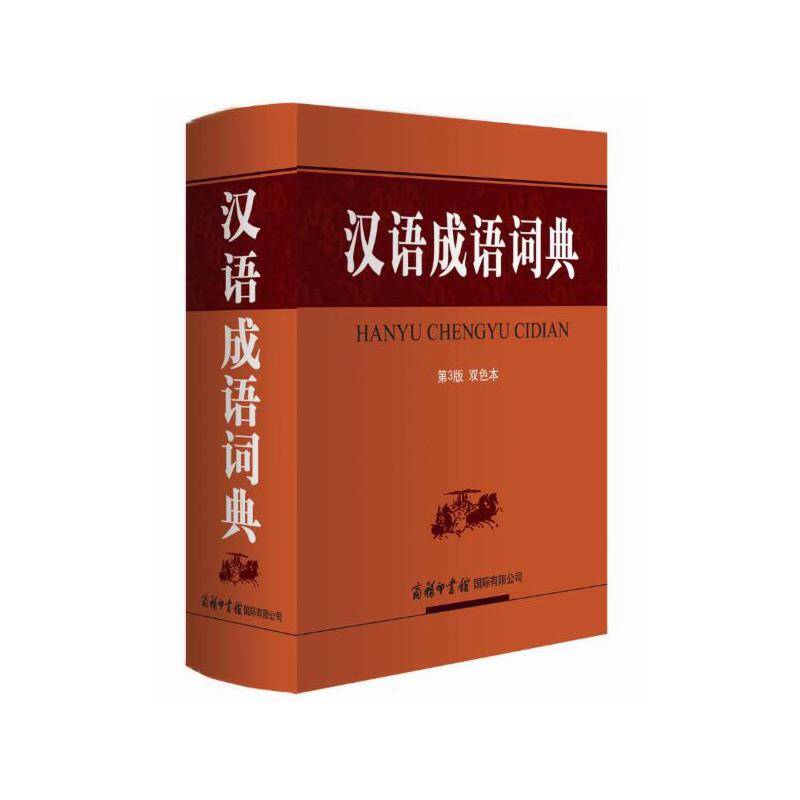 汉语成语词典 （第3版 双色本）