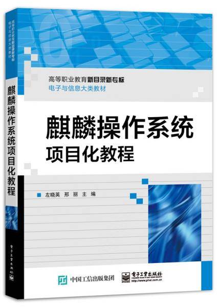 麒麟操作系统项目化教程