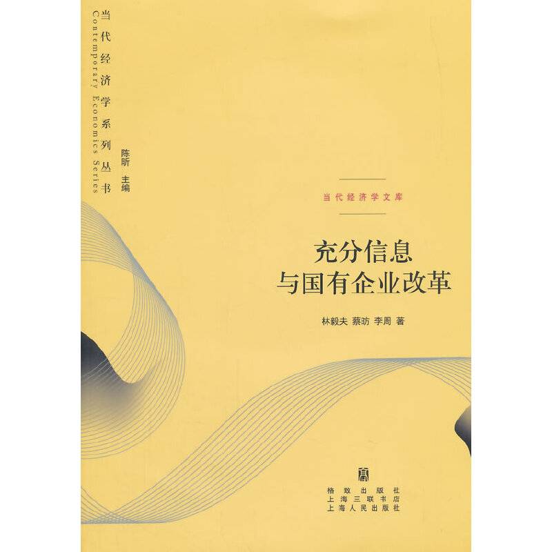 充分信息与国有企业改革