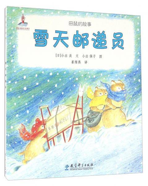 雪天邮递员/田鼠的故事