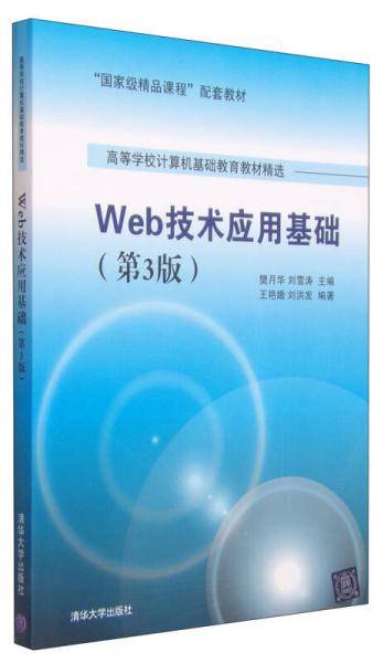 Web技术应用基础（第3版）/“国家级精品课程”配套教材・高等学校计算机基础教育教材精选