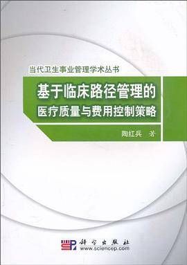 基于临床路径管理的医疗质量与费用控制策略