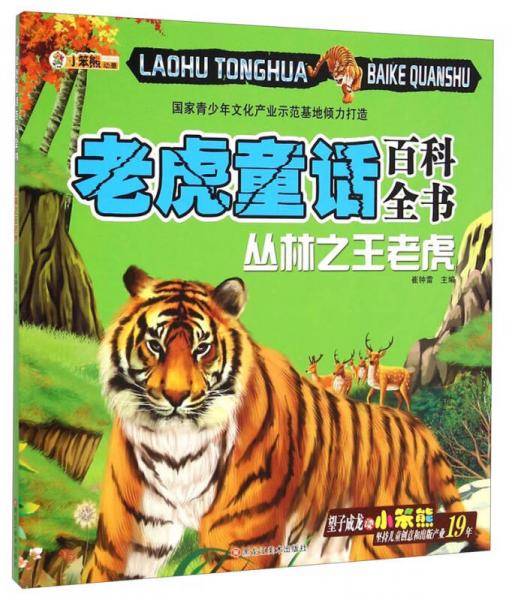 老虎童话百科全书：丛林之王老虎