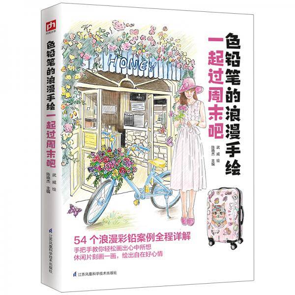 色铅笔的浪漫手绘 一起过周末吧