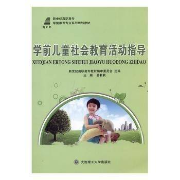 全新正版图书 学前社会教育活动指导姜莉莉大连理工大学出版社9787568502412 黎明书店