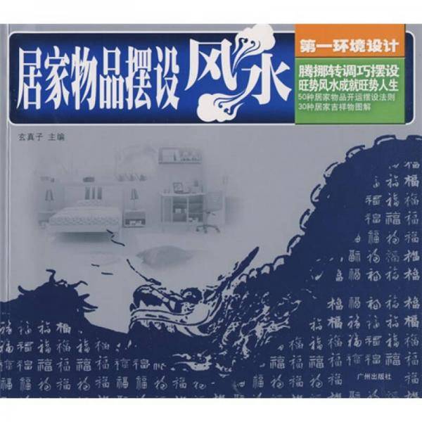 居家物品摆设风水-第一环境设计