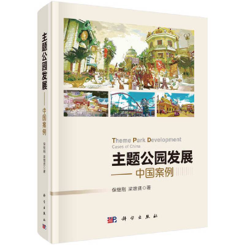 主题公园发展——中国案例