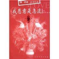 我愿意是急流