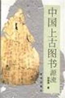 中国上古图书源流