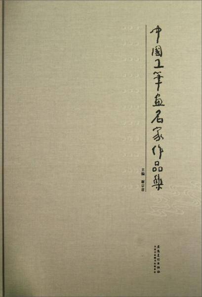 中国工笔画名家作品集
