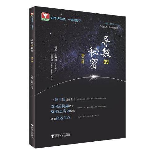 导数的秘密（第二版）