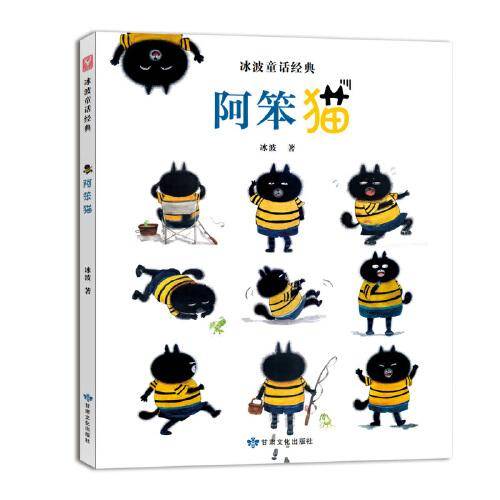 冰波童话经典：阿笨猫