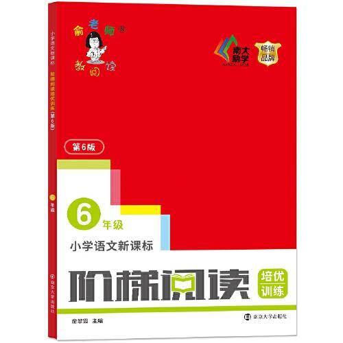 小学语文新课标阶梯阅读培优训练・六年级