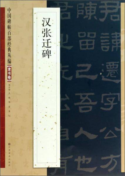 中国碑帖百部经典丛编：汉张迁碑（隶书卷）